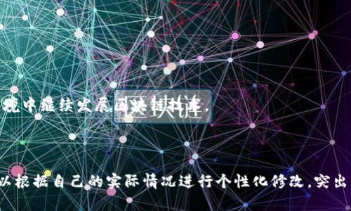 下面是一个区块链钱包的简历模板，适合用于展示区块链领域的工作经验和技能。您可以根据自己的实际情况进行调整和修改。

---

**[姓名]**  
[地址]  
[电话号码]  
[电子邮箱]  
[LinkedIn_profile或个人网站链接]

---

**个人简介**  
具有[经验年限]年区块链技术和数字货币钱包开发经验的专业人士。擅长[列出具体技能，比如智能合约开发、点对点交易、加密资产安全等]。热爱创新与科技，对区块链生态系统的发展有深刻的理解，致力于创造安全、用户友好的数字货币钱包解决方案。

---

**技能**  
ul
    li区块链技术（例如以太坊、比特币等）/li
    li智能合约开发（Solidity，Vyper等）/li
    li加密算法和安全协议/li
    li前端开发（HTML, CSS, JavaScript）/li
    li后端开发（Node.js, Python等）/li
    li用户体验设计与界面/li    
    li项目管理和协作工具（Git, JIRA等）/li
/ul

---

**工作经验**

[职位名称] - [公司名称]  
[工作时间]  
ul
    li设计并实现了一款支持多种加密货币的数字钱包，用户注册量达到[数字]人。/li
    li与前端团队紧密合作，用户界面，提高用户体验，使得用户留存率提升了[百分比]%。/li
    li负责钱包安全性评估，包括代码审计和渗透测试，确保用户资产安全。/li
    li开展区块链技术的内部培训，提升团队对区块链技术的认知。/li
/ul

[职位名称] - [公司名称]  
[工作时间]  
ul
    li参与开发支持去中心化金融（DeFi）功能的数字钱包应用。/li
    li实施CRUD功能，确保钱包操作的实时性和准确性。/li
    li维护和现有代码，提升系统性能，使响应时间缩短了[时间]。/li
    li进行市场调研分析，帮助产品定位和功能完善。/li
/ul

---

**教育背景**  
[学位] - [学校名称]  
[毕业时间]

ul
    li相关课程：区块链技术入门、密码学、安全性和隐私保护等/li
    li竞技项目：参与[相关的活动或比赛，例如黑客马拉松、区块链大会等]/li
/ul

---

**项目经历**  
[项目名称]  
[项目描述，简要说明项目背景、目标和技术栈]  
ul
    li实现功能：[描述所实现的具体功能及其影响]/li
    li技术栈：使用[列出所用的技术，比如React, Web3.js, etc.]/li
    li结果：该项目提升了[数字]%的用户满意度，实现了[其他成果]/li
/ul

[项目名称]  
[项目描述]  
ul
    li实现功能：[功能及影响]/li
    li技术栈：[使用的技术]/li
    li结果：[项目成果]/li
/ul

---

**证书**  
ul
    li[证书名称] - [颁发机构] - [获得时间]/li
    li[证书名称] - [颁发机构] - [获得时间]/li
/ul

---

**附加信息**  
积极参与区块链社区和论坛，与其他开发者交流经验，持续学习最新的行业动态。希望能在充满挑战的环境中继续发展区块链技术。

---

希望这个简历模板能为您提供一个起始点，帮助您更好地展示自己的区块链钱包开发经验和技能。您可以根据自己的实际情况进行个性化修改，突出您最具竞争力的部分。