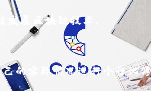 下面是一个区块链钱包的简历模板，适合用于展示区块链领域的工作经验和技能。您可以根据自己的实际情况进行调整和修改。

---

**[姓名]**  
[地址]  
[电话号码]  
[电子邮箱]  
[LinkedIn_profile或个人网站链接]

---

**个人简介**  
具有[经验年限]年区块链技术和数字货币钱包开发经验的专业人士。擅长[列出具体技能，比如智能合约开发、点对点交易、加密资产安全等]。热爱创新与科技，对区块链生态系统的发展有深刻的理解，致力于创造安全、用户友好的数字货币钱包解决方案。

---

**技能**  
ul
    li区块链技术（例如以太坊、比特币等）/li
    li智能合约开发（Solidity，Vyper等）/li
    li加密算法和安全协议/li
    li前端开发（HTML, CSS, JavaScript）/li
    li后端开发（Node.js, Python等）/li
    li用户体验设计与界面/li    
    li项目管理和协作工具（Git, JIRA等）/li
/ul

---

**工作经验**

[职位名称] - [公司名称]  
[工作时间]  
ul
    li设计并实现了一款支持多种加密货币的数字钱包，用户注册量达到[数字]人。/li
    li与前端团队紧密合作，用户界面，提高用户体验，使得用户留存率提升了[百分比]%。/li
    li负责钱包安全性评估，包括代码审计和渗透测试，确保用户资产安全。/li
    li开展区块链技术的内部培训，提升团队对区块链技术的认知。/li
/ul

[职位名称] - [公司名称]  
[工作时间]  
ul
    li参与开发支持去中心化金融（DeFi）功能的数字钱包应用。/li
    li实施CRUD功能，确保钱包操作的实时性和准确性。/li
    li维护和现有代码，提升系统性能，使响应时间缩短了[时间]。/li
    li进行市场调研分析，帮助产品定位和功能完善。/li
/ul

---

**教育背景**  
[学位] - [学校名称]  
[毕业时间]

ul
    li相关课程：区块链技术入门、密码学、安全性和隐私保护等/li
    li竞技项目：参与[相关的活动或比赛，例如黑客马拉松、区块链大会等]/li
/ul

---

**项目经历**  
[项目名称]  
[项目描述，简要说明项目背景、目标和技术栈]  
ul
    li实现功能：[描述所实现的具体功能及其影响]/li
    li技术栈：使用[列出所用的技术，比如React, Web3.js, etc.]/li
    li结果：该项目提升了[数字]%的用户满意度，实现了[其他成果]/li
/ul

[项目名称]  
[项目描述]  
ul
    li实现功能：[功能及影响]/li
    li技术栈：[使用的技术]/li
    li结果：[项目成果]/li
/ul

---

**证书**  
ul
    li[证书名称] - [颁发机构] - [获得时间]/li
    li[证书名称] - [颁发机构] - [获得时间]/li
/ul

---

**附加信息**  
积极参与区块链社区和论坛，与其他开发者交流经验，持续学习最新的行业动态。希望能在充满挑战的环境中继续发展区块链技术。

---

希望这个简历模板能为您提供一个起始点，帮助您更好地展示自己的区块链钱包开发经验和技能。您可以根据自己的实际情况进行个性化修改，突出您最具竞争力的部分。