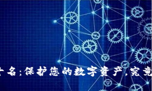 硬件钱包排行榜前十名：保护您的数字资产，究竟哪个才是最佳选择？