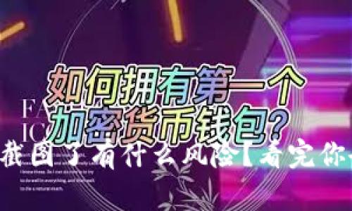 TP钱包密钥截图了有什么风险?看完你会大吃一惊!