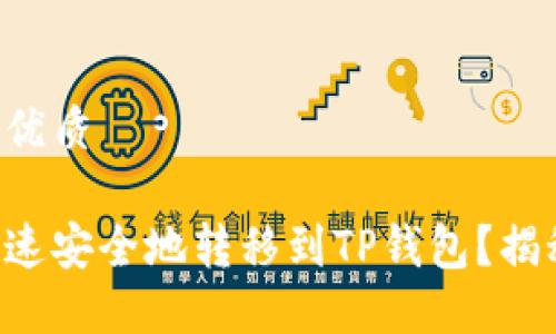 易于大众且的优质

以太坊如何快速安全地转移到TP钱包？揭秘背后的秘密！