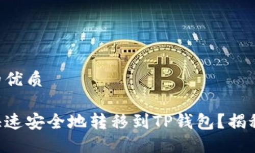 易于大众且的优质

以太坊如何快速安全地转移到TP钱包？揭秘背后的秘密！