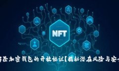 如何解除加密钱包的开放