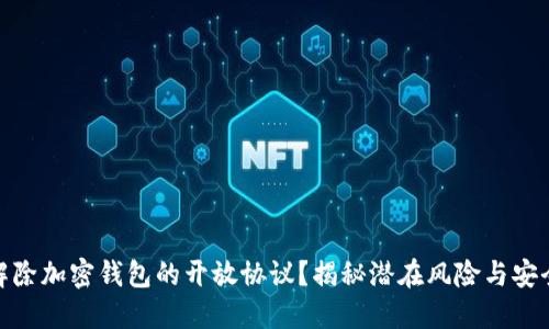 如何解除加密钱包的开放协议？揭秘潜在风险与安全措施
