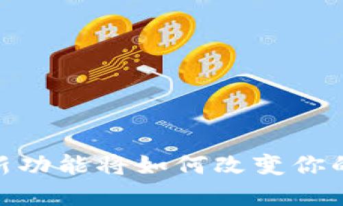 TP钱包大更新:新功能将如何改变你的数字资产管理?