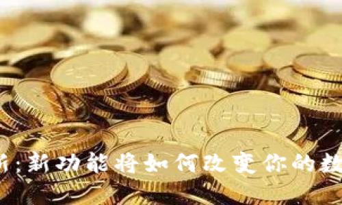 TP钱包大更新:新功能将如何改变你的数字资产管理?