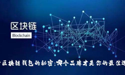 揭开区块链钱包的秘密:哪个品牌才是你的最佳选择?