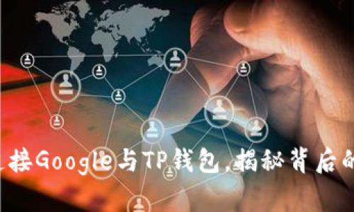 如何连接Google与TP钱包,揭秘背后的秘密!