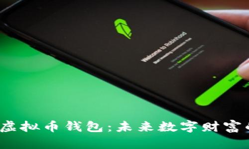 去中心化虚拟币钱包：未来数字财富的守护者？