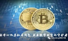 去中心化虚拟币钱包：未