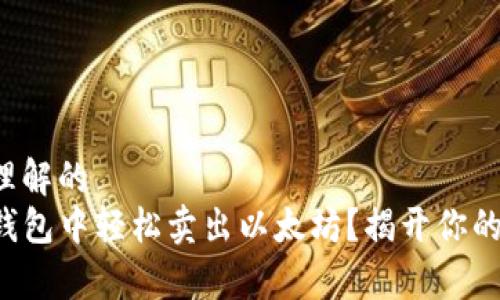 易于大众理解的
如何在TP钱包中轻松卖出以太坊?揭开你的财富密码!