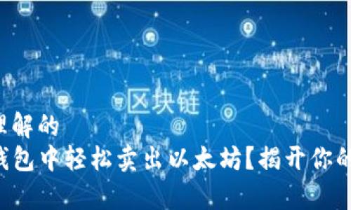 易于大众理解的
如何在TP钱包中轻松卖出以太坊?揭开你的财富密码!