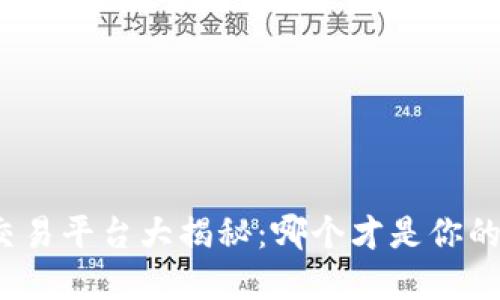 数字货币交易平台大揭秘:哪个才是你的最佳选择?