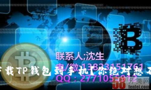 如何轻松下载TP钱包到手机?你绝对想不到的步骤!