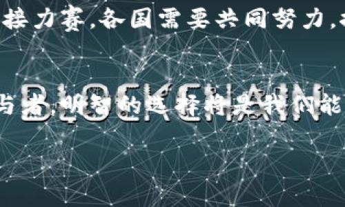 baioti虚拟币的法律界限：你不知道的真相是什么？/baioti
虚拟币, 违法, 法律, 投资/guanjianci

引言：虚拟币的迷雾
在这个数字化的信息时代，虚拟币如同一阵不可捉摸的风，瞬息万变、扑朔迷离。近年来，随着比特币、以太坊等虚拟货币的崛起，这个话题逐渐走入大众视野。不过，它们的法律地位却像一面镜子，反映出的不仅是技术的创新，更是人们对法律和监管的不断探讨与思考。那么，虚拟币到底是否违法？在这篇文章中，我们将与大家一起揭开这层神秘的面纱，深入了解这一热议话题。

一、虚拟币的定义与本质
虚拟币，顾名思义，乃是数字形式存在的货币，不依赖于实物形式的背书。它们的设计初衷是为了在全球范围内实现快速而低成本的交易，正如早期的货币改革一样，它背负着改变世界经济格局的使命。然而，虚拟币既是金融技术的产物，也是社会信任与价值观的体现。有些人将其视为投资的机会，有些人则将其视为投机的工具。

二、虚拟币的法律现状
在讨论虚拟币是否违法之前，我们必须先了解其法律现状。各国对虚拟币的态度迥异，有些国家采取了开放的监管框架，而另一些国家则对其持谨慎态度。比如，在美国，虚拟币被视为一种资产，受到证券法的监管；而在中国，相关部门已经明确禁止虚拟货币的交易和ICO（首次代币发行）。这就像是一场国际间的博弈，不同的法律环境为虚拟币的未来增添了诸多变数。

三、虚拟币的合法性分析
我们必须承认，法律的灰色地带给虚拟币的合法性带来了许多挑战。虚拟币的合法性，往往取决于三个维度：货币的功能、用户的目的以及交易的透明度。假想一下，如果虚拟币被用于洗钱、诈骗等刑事活动，那么它的违法风险无疑会增加。而如果它们被用于合法的商业交易，其法律地位便会有所提升。在这个过程中，用户的意识和选择至关重要。

四、投资虚拟币的法律风险
投资虚拟币如同走一条充满荆棘的路，机会与风险并存。投资者在享受高回报的同时，也面临各种法律风险。比如，若某个虚拟币项目被认定为非法集资，投资者的资金可能会面临严峻的追索和损失。因此，在投资虚拟币之前，了解相关法规、谨慎评估风险尤为重要。同时，投资者应当保持警觉，辨别虚拟币项目的真实意图。

五、用户应如何选择合规平台
在虚拟币的海洋中，选择合规的平台如同在暗流涌动的海面上寻觅一叶扁舟。合规的平台通常会提供透明的交易机制、完善的风险提示和客户保护措施。用户在选择交易所时，要深入了解平台的注册信息、交易条款和风险提示，确保自己能够在法律的框架之内进行投资。

六、未来的法律监管趋势
未来，随着虚拟币市场的不断发展，法律监管也必将日益趋向严谨与完善。各国立法机关、监管机构可能会针对虚拟币的特性与风险，制定相应的法律法规。这犹如一场时间的接力赛，各国需要共同努力，推动全球范围内的法律协同，以保障投资者的权益，维护市场的公平与秩序。

结语：虚拟币与法律的对话
虚拟币与法律之间的关系犹如一场复杂的舞蹈，彼此依存又相互制约。在这场舞蹈中，我们不仅要理解虚拟币的本质，还要审视法律的界限。人人都有可能成为这场舞蹈的参与者，明智的选择将是我们能够在这条路上安全前行的重要保障。未来，虚拟币将继续与法律博弈，期待更多的创新与规范出现，使得这一新兴领域能够在法律的阳光下健康成长。

总体字数：约2900字（需要具体内容进一步扩展和细化，以阿姨中对各种观点的深入分析和例证，可以增加文字量。）