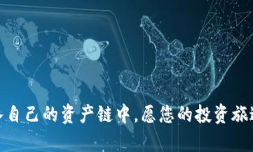 如何在TP钱包中购买ETH币？

在数字货币的世界里，Ethereum（ETH）作为一种重要的加密资产，受到了越来越多投资者的关注。而TP钱包以其用户友好的界面和强大的功能，成为了不少用户购买和管理ETH的首选工具。本文将为您详细介绍如何在TP钱包中购买ETH，让您的首次投资之旅顺利而愉快。

一、了解TP钱包

TP钱包是一款多链数字资产钱包，支持多种加密货币的存储和交易。它的易用性和安全性，使得无论是新手还是资深玩家都能轻松上手。在深入了解如何使用TP钱包购买ETH之前，让我们先了解一下TP钱包的基本功能。

二、TP钱包注册与设置

在购买ETH之前，您需要首先下载并注册TP钱包。就像准备一场旅程，您需要整理好行李，充足的准备会让您的旅途更加顺利。

1. 下载安装：您可以在各大应用商店中搜索“TP钱包”并下载。对比常规钱包，TP钱包的安装过程简单明了，能够迅速为您打开通往加密世界的大门。

2. 创建钱包：打开应用后，选择“创建新钱包”。这一步就如同为您的数字资产创建一个保险箱，确保安全性和隐私。

3. 备份助记词：在创建钱包时，系统会生成一组助记词。请务必将其妥善保管。这就像是您钱包的钥匙，丢失就意味着您的资产有可能无法恢复。

三、充值法币余额

使用TP钱包购买ETH，您需要先充入一些法币。这个步骤就像是在超市购物之前，您需要带上现金或信用卡。

1. 法币充值选项：在TP钱包中，选择“法币充值”的选项，系统会展示不同的充值方式，如银行卡转账、支付宝或微信支付等，选择适合您的方式。

2. 确认充值金额：输入您想要充值的金额，并根据系统提示进行操作。

3. 完成充值：成功充值后，您的法币余额将显示在TP钱包的主界面，准备迎接您的ETH购买之旅。

四、购买ETH币

充值完成后，您已经准备好进行ETH购买了。想象一下，您现在站在一个琳琅满目的市场中，各种美味的食物让您眼花缭乱，而ETH就是您最渴望入手的美味。

1. 进入“交易”界面：在TP钱包首页，找到“交易”或“购买”的选项，点击进入。

2. 选择ETH：在数字货币列表中，找到Ethereum（ETH），以便开始购买。

3. 输入购买金额：根据您的法币余额，输入您想要购买的ETH数量。系统会自动计算Ether的价格。

4. 确认交易：在确认所有信息无误后，点击“确认购买”进行下一步。此时，您就像在市场中挑选了美味的食物，等待着它的到来。

五、交易完成后的管理

交易完成后，您的ETH将会被添加到您的TP钱包中。这一刻，就如同获得了一个崭新的宝藏，令人兴奋不已。但如何管理这份资产则更显得重要。

1. 资产查看：在TP钱包的主界面，您能够看到您的ETH余额，确保每笔资金的安全。

2. 交易记录：TP钱包会保留每一笔交易的记录，方便您追踪和管理资金。如同一本详尽的消费账本，让您清楚了解资金的去向。

3. 提现或转账：如需将ETH提现或转账给他人，可以在“资产管理”中找到相关功能。这一步骤就像是在分享美食，与他人共同品尝成果。

六、注意事项与常见问题

在购买和管理ETH的过程中，您可能会遇到一些问题。了解这些常见问题，将帮助您避免潜在的麻烦，如同在雨天提前准备雨具，让您的出行更加顺利。

1. 交易手续费：在TP钱包中购买ETH会涉及到一定的手续费，查看手续费规则，并合理安排资金。

2. 安全性注意：保持助记词和私钥的安全，防止黑客攻击和资金损失。在数字货币的世界中，安全永远是第一位的。

3. 交易时间：ETH的交易时间可能会受到网络拥堵的影响，因此耐心等待交易确认。

总结

在TP钱包中购买ETH不仅是一项投资选择，更是探索数字资产世界的一次旅程。通过以上步骤，您已经成功地将ETH纳入自己的资产链中。愿您的投资旅途如同一场精彩的冒险，充满着惊喜与收获！