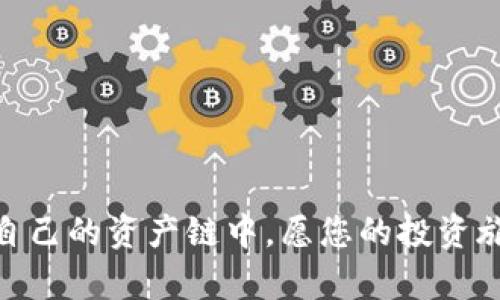 如何在TP钱包中购买ETH币？

在数字货币的世界里，Ethereum（ETH）作为一种重要的加密资产，受到了越来越多投资者的关注。而TP钱包以其用户友好的界面和强大的功能，成为了不少用户购买和管理ETH的首选工具。本文将为您详细介绍如何在TP钱包中购买ETH，让您的首次投资之旅顺利而愉快。

一、了解TP钱包

TP钱包是一款多链数字资产钱包，支持多种加密货币的存储和交易。它的易用性和安全性，使得无论是新手还是资深玩家都能轻松上手。在深入了解如何使用TP钱包购买ETH之前，让我们先了解一下TP钱包的基本功能。

二、TP钱包注册与设置

在购买ETH之前，您需要首先下载并注册TP钱包。就像准备一场旅程，您需要整理好行李，充足的准备会让您的旅途更加顺利。

1. 下载安装：您可以在各大应用商店中搜索“TP钱包”并下载。对比常规钱包，TP钱包的安装过程简单明了，能够迅速为您打开通往加密世界的大门。

2. 创建钱包：打开应用后，选择“创建新钱包”。这一步就如同为您的数字资产创建一个保险箱，确保安全性和隐私。

3. 备份助记词：在创建钱包时，系统会生成一组助记词。请务必将其妥善保管。这就像是您钱包的钥匙，丢失就意味着您的资产有可能无法恢复。

三、充值法币余额

使用TP钱包购买ETH，您需要先充入一些法币。这个步骤就像是在超市购物之前，您需要带上现金或信用卡。

1. 法币充值选项：在TP钱包中，选择“法币充值”的选项，系统会展示不同的充值方式，如银行卡转账、支付宝或微信支付等，选择适合您的方式。

2. 确认充值金额：输入您想要充值的金额，并根据系统提示进行操作。

3. 完成充值：成功充值后，您的法币余额将显示在TP钱包的主界面，准备迎接您的ETH购买之旅。

四、购买ETH币

充值完成后，您已经准备好进行ETH购买了。想象一下，您现在站在一个琳琅满目的市场中，各种美味的食物让您眼花缭乱，而ETH就是您最渴望入手的美味。

1. 进入“交易”界面：在TP钱包首页，找到“交易”或“购买”的选项，点击进入。

2. 选择ETH：在数字货币列表中，找到Ethereum（ETH），以便开始购买。

3. 输入购买金额：根据您的法币余额，输入您想要购买的ETH数量。系统会自动计算Ether的价格。

4. 确认交易：在确认所有信息无误后，点击“确认购买”进行下一步。此时，您就像在市场中挑选了美味的食物，等待着它的到来。

五、交易完成后的管理

交易完成后，您的ETH将会被添加到您的TP钱包中。这一刻，就如同获得了一个崭新的宝藏，令人兴奋不已。但如何管理这份资产则更显得重要。

1. 资产查看：在TP钱包的主界面，您能够看到您的ETH余额，确保每笔资金的安全。

2. 交易记录：TP钱包会保留每一笔交易的记录，方便您追踪和管理资金。如同一本详尽的消费账本，让您清楚了解资金的去向。

3. 提现或转账：如需将ETH提现或转账给他人，可以在“资产管理”中找到相关功能。这一步骤就像是在分享美食，与他人共同品尝成果。

六、注意事项与常见问题

在购买和管理ETH的过程中，您可能会遇到一些问题。了解这些常见问题，将帮助您避免潜在的麻烦，如同在雨天提前准备雨具，让您的出行更加顺利。

1. 交易手续费：在TP钱包中购买ETH会涉及到一定的手续费，查看手续费规则，并合理安排资金。

2. 安全性注意：保持助记词和私钥的安全，防止黑客攻击和资金损失。在数字货币的世界中，安全永远是第一位的。

3. 交易时间：ETH的交易时间可能会受到网络拥堵的影响，因此耐心等待交易确认。

总结

在TP钱包中购买ETH不仅是一项投资选择，更是探索数字资产世界的一次旅程。通过以上步骤，您已经成功地将ETH纳入自己的资产链中。愿您的投资旅途如同一场精彩的冒险，充满着惊喜与收获！