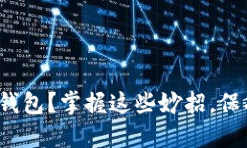 : 下载了假的TP钱包?掌握这些妙招,保护你的资产安全!