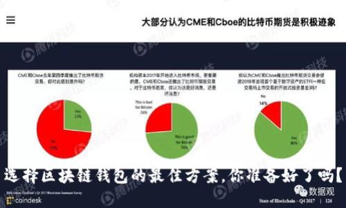 选择区块链钱包的最佳方案,你准备好了吗?