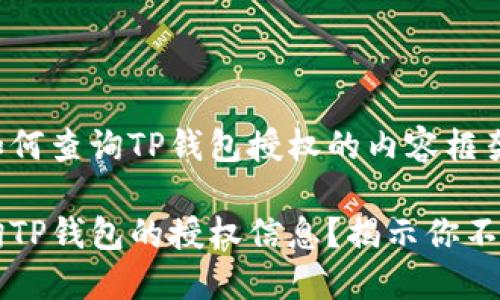 以下是关于如何查询TP钱包授权的内容框架和相关信息。
如何轻松查询TP钱包的授权信息?揭示你不知道的技巧!