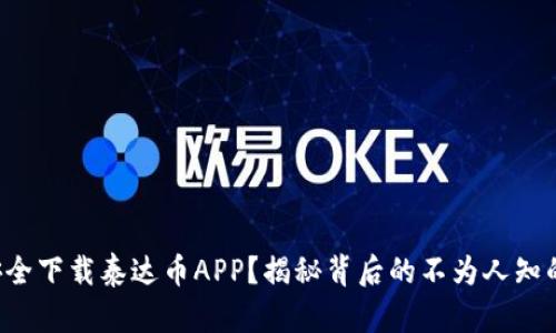 如何安全下载泰达币APP？揭秘背后的不为人知的秘密！