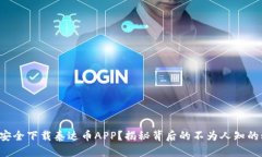 如何安全下载泰达币APP？