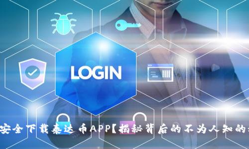 如何安全下载泰达币APP？揭秘背后的不为人知的秘密！