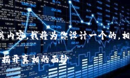 关于TP钱包及其假USDT的相关内容，我将为你设计一个的，相关关键词，以及一个内容大纲。

如何识别TP钱包中的假USDT？揭开真相的面纱