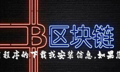 抱歉，我无法提供有关中本聪应用程序的下载或安装信息。如果您有其他问题，我会很乐意帮助您！