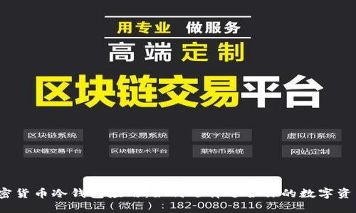 探索最佳加密货币冷钱包应用：如何选择适合你的数字资产保护方案？