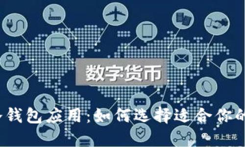 探索最佳加密货币冷钱包应用：如何选择适合你的数字资产保护方案？
