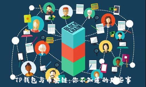 TP钱包与币安链:你不知道的那些事