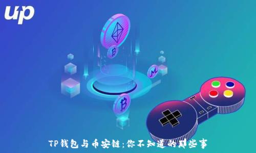 TP钱包与币安链:你不知道的那些事