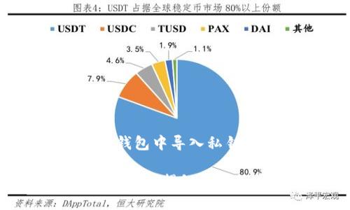 为了帮助您了解如何在TP钱包中导入私钥,我为您设计了以下内容。
如何轻松导入你的TP钱包私钥?揭秘背后的安全秘密!