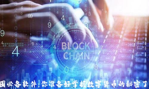 
币圈必备软件：你准备好掌握数字货币的秘密了吗？