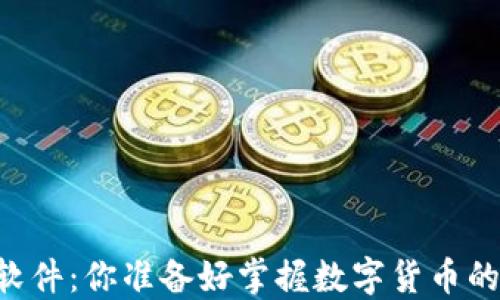 
币圈必备软件：你准备好掌握数字货币的秘密了吗？
