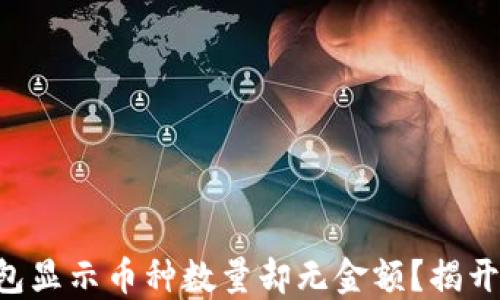 为什么TP钱包显示币种数量却无金额?揭开背后的秘密!