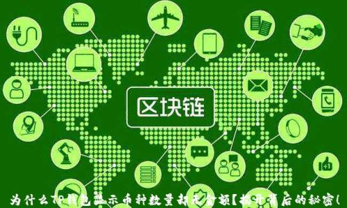 为什么TP钱包显示币种数量却无金额?揭开背后的秘密!