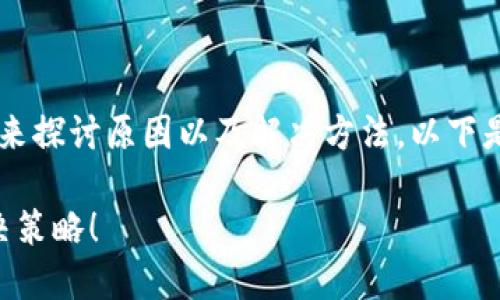 在对待“TP钱包连不上薄饼”这个问题时,我们可以从多个角度来探讨原因以及解决方法。以下是以此问题为基础的一份内容大纲,包括、关键字以及详细文本。
:如何解决TP钱包无法连接薄饼的问题?揭示背后的原因与解决策略!