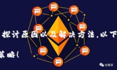 在对待“TP钱包连不上薄饼