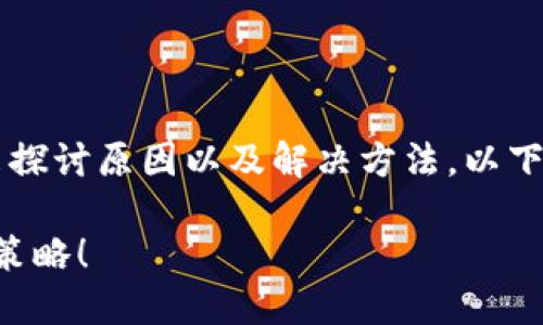 在对待“TP钱包连不上薄饼”这个问题时,我们可以从多个角度来探讨原因以及解决方法。以下是以此问题为基础的一份内容大纲,包括、关键字以及详细文本。
:如何解决TP钱包无法连接薄饼的问题?揭示背后的原因与解决策略!