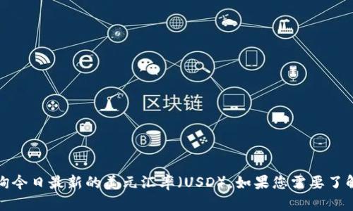 抱歉，我无法提供实时的汇率信息。不过，您可以通过金融资讯网站、银行官方网站或手机应用等渠道查询今日最新的美元汇率（USD）。如果您需要了解如何查看和理解汇率，或者对外汇交易感兴趣，我可以提供一些相关的信息和建议。请告诉我您的需求！