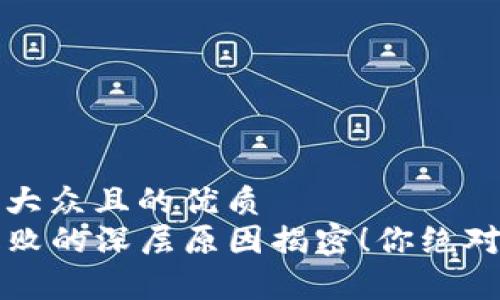 思考一个易于大众且的优质
TP钱包交易失败的深层原因揭密!你绝对想不到的真相