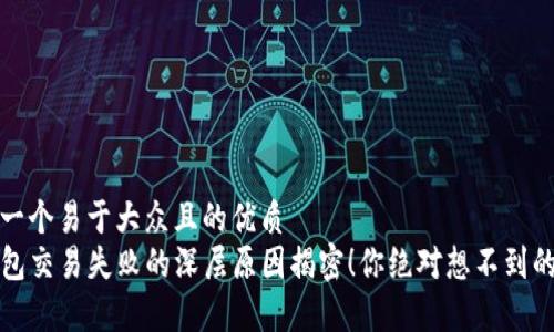 思考一个易于大众且的优质
TP钱包交易失败的深层原因揭密!你绝对想不到的真相