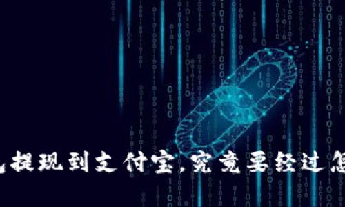 虚拟币钱包提现到支付宝,究竟要经过怎样的步骤?