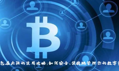 TP钱包在大陆的使用攻略：如何安全、便捷地管理你的数字资产？