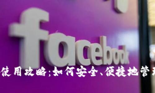 TP钱包在大陆的使用攻略：如何安全、便捷地管理你的数字资产？