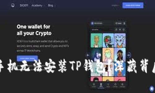 为什么有些手机无法安装TP钱包？深藏背后的原因揭秘