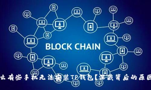 为什么有些手机无法安装TP钱包？深藏背后的原因揭秘