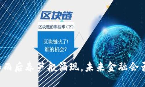 虚拟货币如雨后春笋般涌现,未来金融会否面临颠覆?